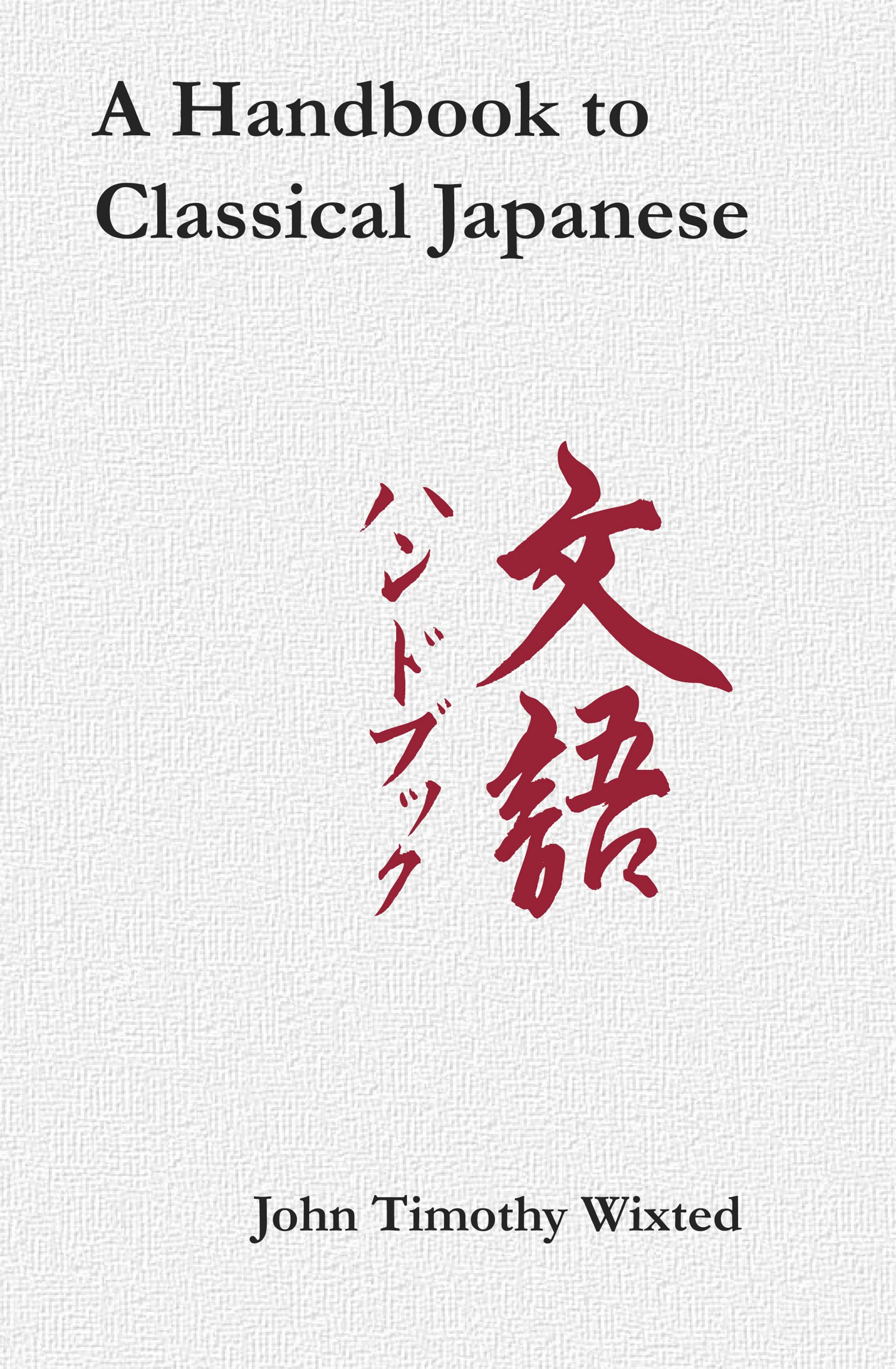 クリーニング済みHandbook to Classical Japanese/CORNELL EAST ASIA PROGRAM/John Timothy Wixted